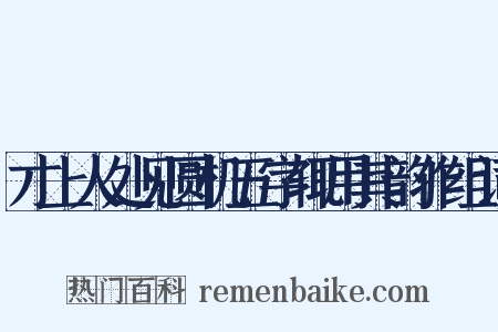 才上人处见圆机五字辄用其韵作组词是什么意思的图片